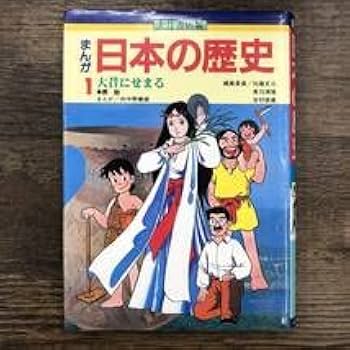 日本の歴史 漫画 角川まんが学習シリーズ 日本の歴史 5 いざ、鎌倉 鎌倉時代 | 山本